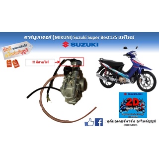 คาร์บูเรเเตอร์ (mikuni) Suzuki super best 125 เเท้ใหม่