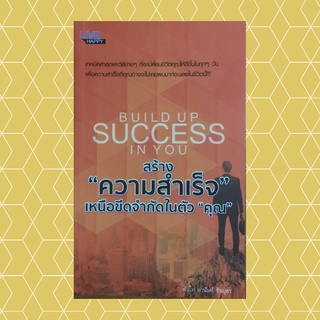 หนังสือจิตวิทยา สร้างความสำเร็จเหนือขีดจำกัดในตัวคุณ : สร้างโอกาส, พลังแห่งจิตใจ, พลังแห่งการกระทำ