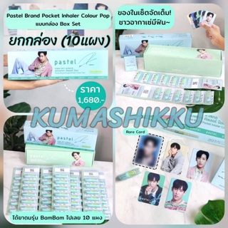 📣ยกกล่อง10แผง!! Pastel Pocket Inhaler ยาดมพาสเทล ฝาไม่หาย ❗️สีฟ้าพาสเทล เวอชั่นลิมิเต็ด (แบมแบม) ยาดมพาสเทล ยาดมแบมแบม