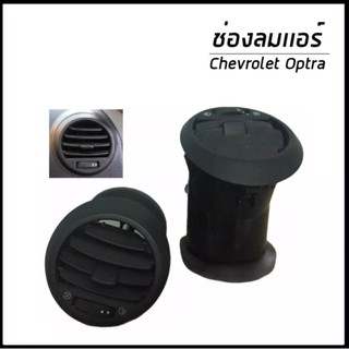 ช่องลมแอร์ Chevrolet Optra เชฟโรเลต ออฟตร้า (มี2สี) อะไหล่เเท้จากศูนย์