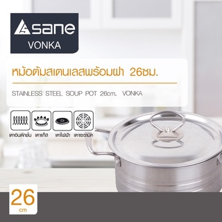 SANE หม้อต้มสเตนเลสพร้อมฝา 26 ซม. VONKA