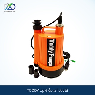 TODDY Up 6 ปั๊มแช่สำหรับน้ำดี 120W  ไม่ออโต้ ( มีระบบร้อนแล้วตัดการทำงาน)