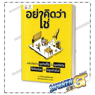 หนังสือ"อย่าคิดว่าใช่" เคล็ดวิธีสร้างธุรกิจที่ใช่ ในยุคดิจิทัล ใช้เงินน้อย แต่มีลูกค้าชัวร์, มาโนช พฤฒิสถาพ, 2อ่าน/2read