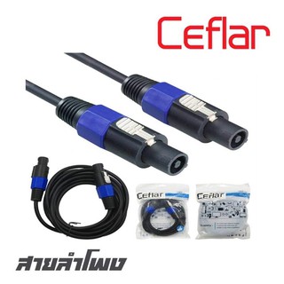 CEFLAR CMC-10M สายลำโพงพร้อมสเปคคอนหัวท้าย ยาว 10 เมตร เส้นใหญ่หนา สัญญานดีมาก สายนิ่ม แข็งแรงทนทาน (ราคาต่อ 1 เส้น)