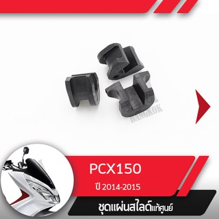 ชุดแผ่นสไลด์แท้ศูนย์ PCX150 ปี2014-2015   อะไหล่แท้มอไซ อะไหล่แท้ฮอนด้า