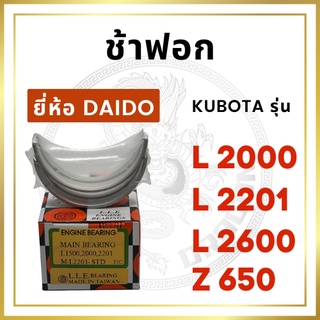 ช้าฟอก รุ่น L2000 L2201 L2600 Z650 ยี่ห้อ DAIDO คูโบต้า [ราคาต่อ 1 คู่]