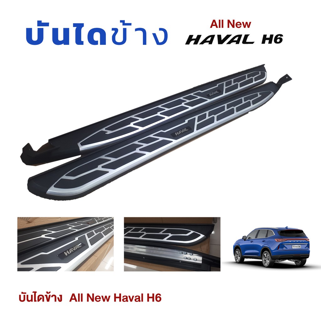 บันไดข้างรถยนต์ Haval H6