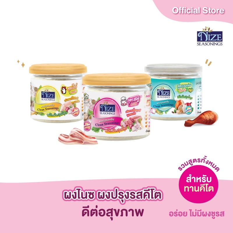NIZE ผงไนซ ผงปรุงรสคีโต ไม่มีผงชูรส ไม่มีน้ำตาล(เลือกดูทั้งหมด )