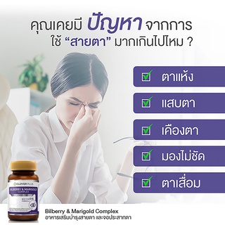 Clover Plus Bilberry and Marigold Complex วิตามินบำรุงสายตา ปวดตา ตาล้า ตาแห้ง (30 แคปซูล)