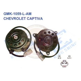 มอเตอร์พัดลม-แผงหม้อน้ำ (รหัสสินค้า GMK-1059-L-AM) CHEVROLET CAPTIVA