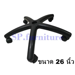 SP.furniture พร้อมส่ง ขาเก้าอี้สำนักงาน พร้อมลูกล้อ สินค้าผลิตไทย มีรับประกัน