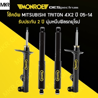 MONROE โช้คอัพ รถ MITSUBISHI TRITON 2WD / 4WD ปี 05-14