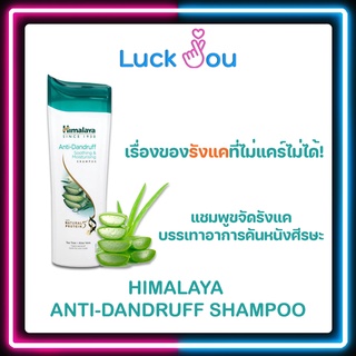 Himalaya Anti-Dandruff Shampoo 200 ml. แชมพู ฮิมาลายา สูตรขจัดรังแค