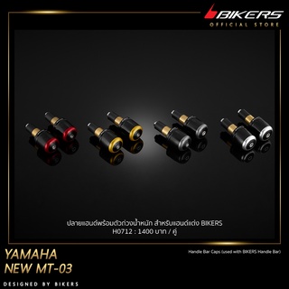 ปลายแฮนด์พร้อมตัวถ่วงน้ำหนัก สำหรับแฮนด์แต่ง BIKERS - H0712