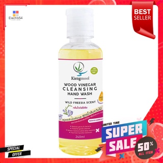 สบู่เหลวล้างมือไวด์ฟรีเซีย 240 มล. เคียงมูลHAND WASH KIENGMOOL 240ML WILD FREESIA