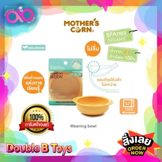 Mothers Corn ถ้วยใส่อาหารเด็ก Weaning Bowl ทำจากข้าวโพด 100% แข็งแรงทนทานปลอดภัย เหมาะสำหรับอายุ 1 ปีขึ้นไป