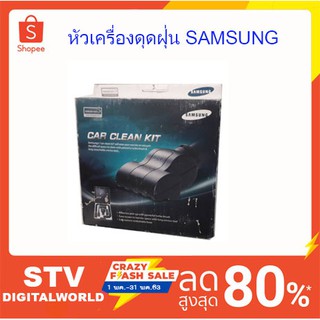 หัวดูดหัวแปรงเครื่องดูดฝุ่น SAMSUNG (VCA-CK200)