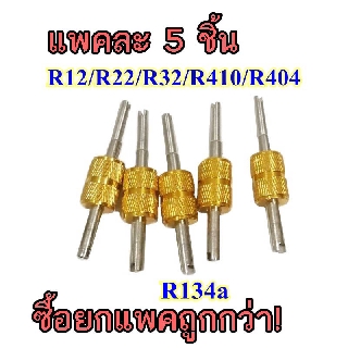 ที่ขันศร แอร์รถยนต์ แบบ 6 in 1 (แพค 5 ชิ้น) (ขันไส้ศรได้ทั้ง R134a,R12,R22,R404,R32,R410) ตัวขันศร ไขควงขันศร ขันศร