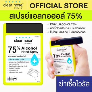 Clear Nose แอลกอฮอล์สเปรย์ ฝาฉีดปิดได้ Double lock (ฝาล็อค2ชั้น) Alc