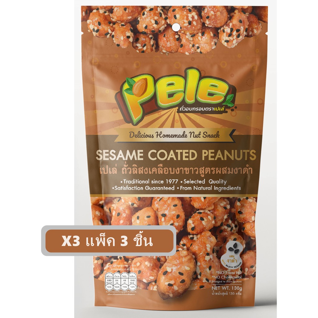 ถั่วลิสงเคลือบงาขาวผสมงาดำ (สูตรลดน้ำตาล)  ตราเปเล่ Pele ห่อหนัก130กรัม จำนวน 3 ชิ้น ผลิตใหม่