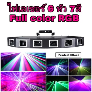 ไฟเลเซอร์ปาตี้,ไฟดิสโก้ ไฟเลเซอร์ 6หัว แสง7สี Full color RGB รุ่นเลเซอร์ 6หัว7สี คางหมู/รองรับไฟ220V/DMX512