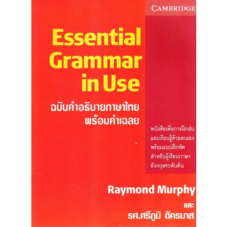 C111 9780521011242 ESSENTIAL GRAMMAR IN USE (ฉบับคำอธิบายภาษาไทย พร้อมคำเฉลย) RAYMOND MURPHY