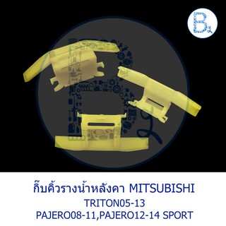 BX028 **อะไหล่แท้** กิ๊บคิ้วรางน้ำหลังคา สีเหลือง MITSUBISHI TRITON05-13,PAJERO08-11,PAJERO SPORT12-14