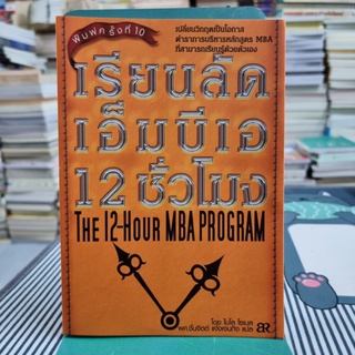 เรียนลัด เอ็มบีเอ 12 ชั่วโมง ตำราการบริหาร หลักสูตรเอ็มบีเอ ที่สามารถเรียนรู้ด้วยตัวเอง พิมพ์ครั้งที่ 10