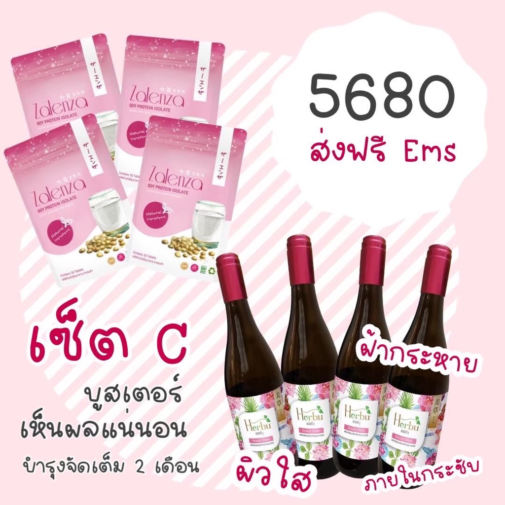 Set C บูสเตอร์เห็นผลแน่นอน บำรุงจัดเต็ม2เดือน (H4,Z4) Herbu Beauty Drink  4 ขวด และ Zalenza 4 ซอง ( 