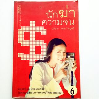 เคล็ดลับความรวย หนังสือมือสอง 
นักฆ่าความจน โดย ปภัสรา เตชะไพบูลย์
ราคาปก 159 บาท  
จำนวนหน้า : 208