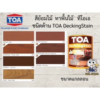 สีย้อมไม้ ทาพื้นไม้ ทีโอเอ เดคกิ้งสเตน ชนิดด้าน  TOA Decking Stain ขนาดแกลลอน 3.785 ลิตร