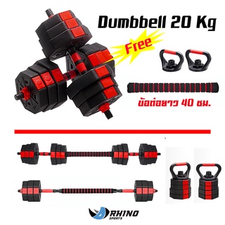 Dumbbell ดัมเบลพลาสติก ดัมเบลปรับน้ำหนัก 20 Kg. (ไม่มีกล่อง) แถมฟรีข้อต่อ 40 ซม.และ Kettlebell 1 คู่