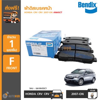 BENDIX ผ้าดิสเบรคหน้า HONDA CRV CRV ปี 2007-ON เครื่อง 2.0,2.4 เกรด GCT