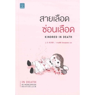 นายอินทร์ หนังสือ สายเลือด ซ่อนเลือด (Kindred In Death)