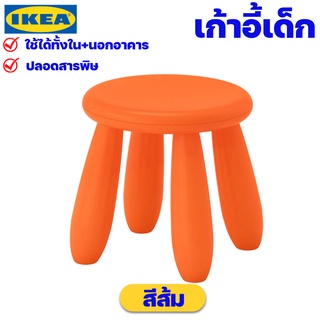 IKEA เก้าอี้เด็ก สีส้ม ปลอดสารพิษ ของแท้พร้อมส่ง