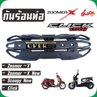  ลายเคฟล่า บังท่อกันความร้อน รุ่นover มอเตอร์ไซค์ scoopy new / click / zoomer x