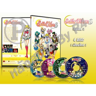 DVD การ์ตูนเรื่อง เซเลอร์มูน S(แผนยึดครองโลกของเจ้าหญิงหิมะ) ภาค3 Sailor Moon S (พากย์ไทย) จำนวน 4 แผ่นจบ