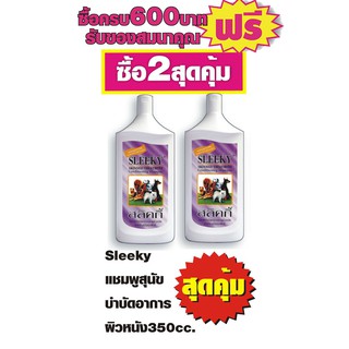 Sleeky สลิคกี้ แชมพูสำหรับสุนัข 350 Ml บำบัดอาการผิวหนัง #2ขวด