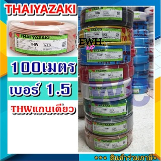 สายไฟทองแดง THW Yazaki 1X1.5 THW ขนาดสายไฟ 1.5 YAZAKI ราคาร่วมภาษี ไทยยาซากิ เลือกสีสินค้าได้เลยครับ