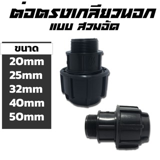 ต่อตรงเกลียวนอก HDPE แบบสวมอัด ขนาด 20-50mm 1/2"-11/2"