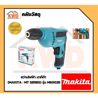 สว่านไฟฟ้า มากีต้า (MAKITA : MT Series) รุ่น M6002B