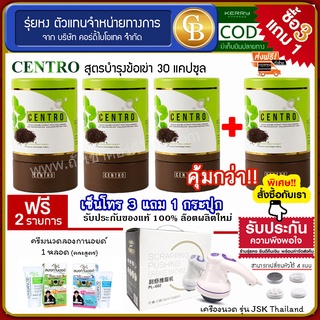 [Pro3แถม1]CENTRO สารสกัดงาดำ สูตรบำรุงข้อเข่า 4 กระปุก(30แคปซูล) ฟรี  เครื่องนวด ครีมนวด