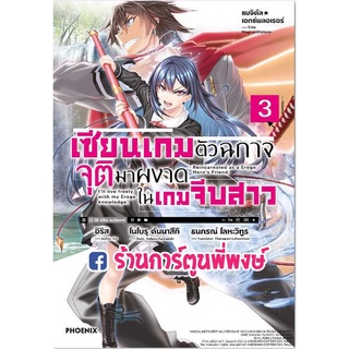 นิยายแมจิคัล เอกซ์พลอเรอร์ เซียนเกมตัวฉกาจจุติมาผงาดในเกมจีบสาว เล่ม 3 หนังสือ นิยาย เซียน เกม