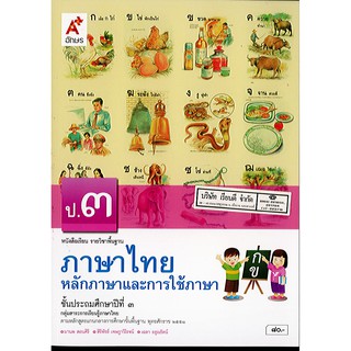 ภาษาไทย หลักภาษาและการใช้ภาษา ป.3 อจท./80.-/9786162039058