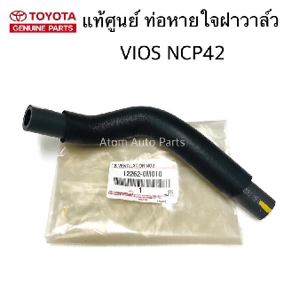 แท้ศูนย์ ท่อหายใจ VIOS GEN1 NCP42 ท่อหายใจฝาวาล์ว รหัส.12262-0M010