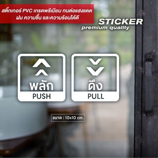 ป้ายติดประตูผลัก-ดึง Push Pull ดีไซน์เรียบหรู สติ๊กเกอร์ PVC ไดคัท กันน้ำ ทนแดด (ได้สินค้า2ชิ้น ทั้งผลักและดึง)