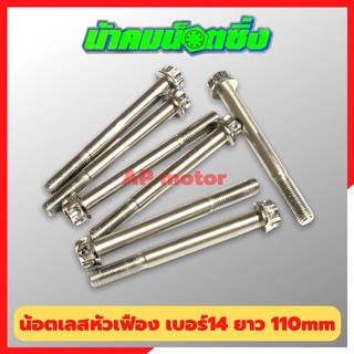 น้อตเลสหัวเฟืองน้าคม(1ตัว) เบอร์14 ยาว 110mm M10*110 น้อตหัวเฟืองเบอร์14 น้อตน้าคม น้อตหัวเฟือง น้อตเลส น้อตเลสน้าคม