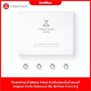 ฟิวเตอร์กรองน้ำ(Water Filter) สำหรับกล่องเก็บน้ำของแท้ Original สำหรับ Roborock S6, S6 Pure จำนวน 6 คู่