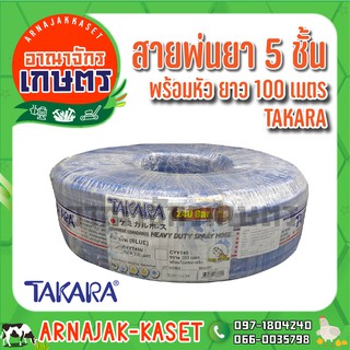 TAKARA สายพ่นยา 5 ชั้น มีหัวฟรี 100 เมตร