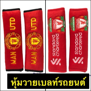 หุ้มเบลท์ในรถ ลายแมนยู ลิเวอร์พูล (1แพ๊คมี2ชิ้น)